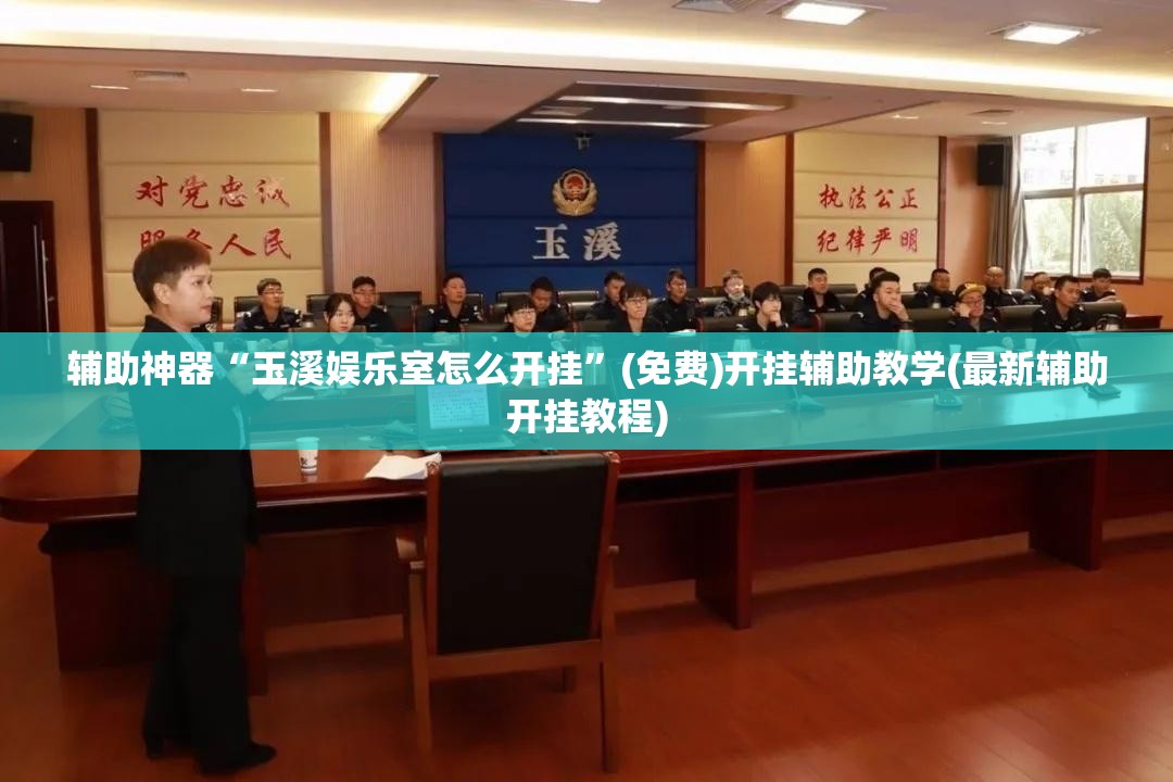 辅助神器“玉溪娱乐室怎么开挂	”(免费)开挂辅助教学(最新辅助开挂教程)