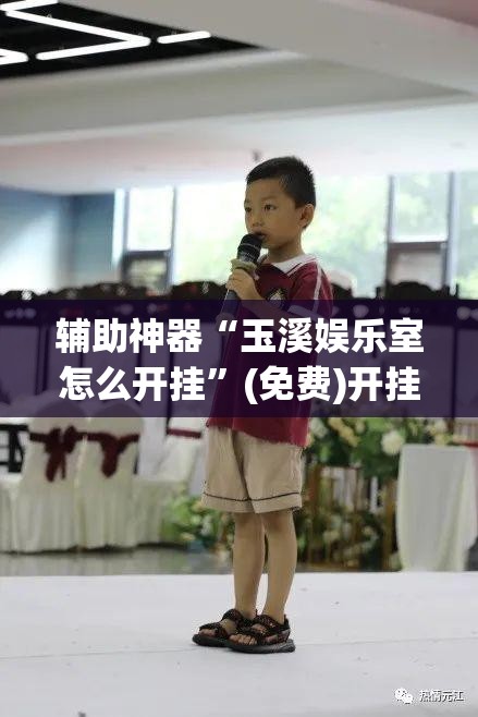辅助神器“玉溪娱乐室怎么开挂”(免费)开挂辅助教学(最新辅助开挂教程)