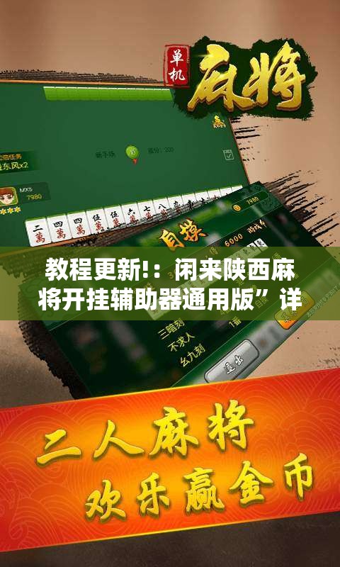 教程更新!：闲来陕西麻将开挂辅助器通用版”详细开挂教程