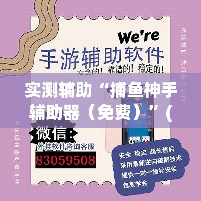 实测辅助“捕鱼神手辅助器（免费）”(透视挂)辅助下载教程