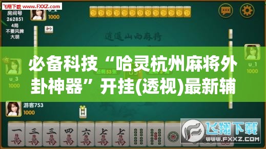必备科技“哈灵杭州麻将外卦神器	”开挂(透视)最新辅助详细