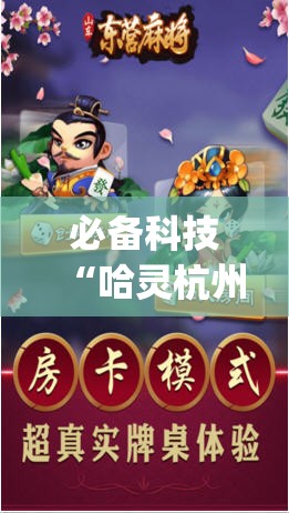 必备科技“哈灵杭州麻将外卦神器”开挂(透视)最新辅助详细