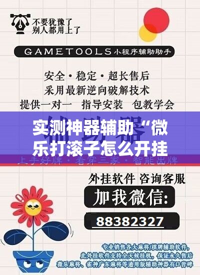 实测神器辅助“微乐打滚子怎么开挂”详细开挂教程