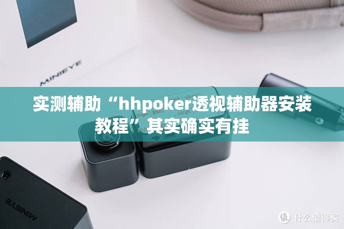 实测辅助“hhpoker透视辅助器安装教程	”其实确实有挂