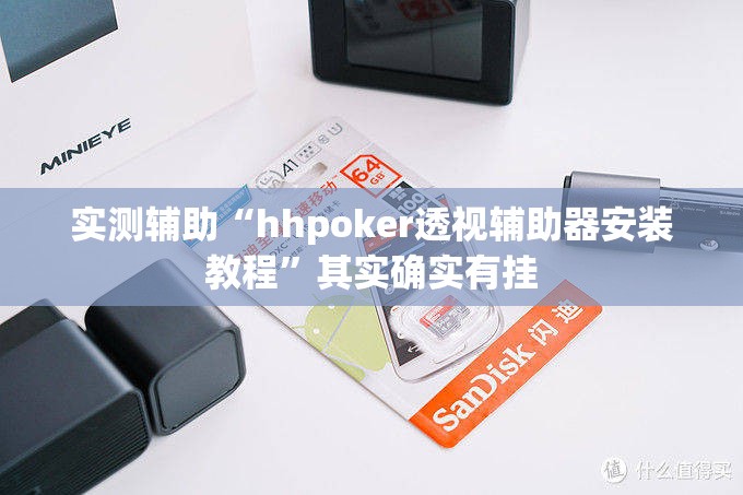 实测辅助“hhpoker透视辅助器安装教程	”其实确实有挂