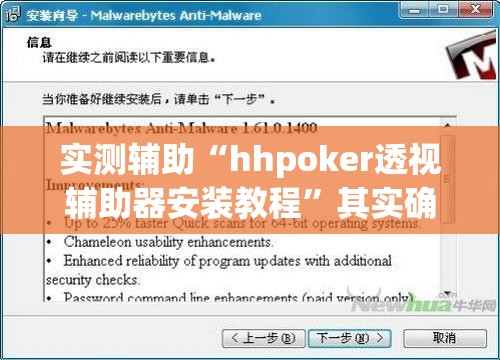 实测辅助“hhpoker透视辅助器安装教程”其实确实有挂