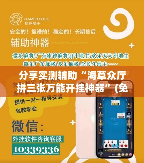 分享实测辅助“海草众厅拼三张万能开挂神器	”(免费)开挂辅助教学(最新辅助开挂教程)