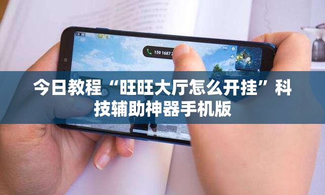 今日教程“旺旺大厅怎么开挂”科技辅助神器手机版