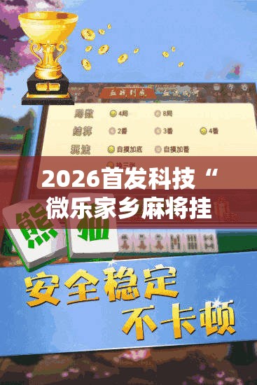 2026首发科技“微乐家乡麻将挂软件	”原来可以开挂