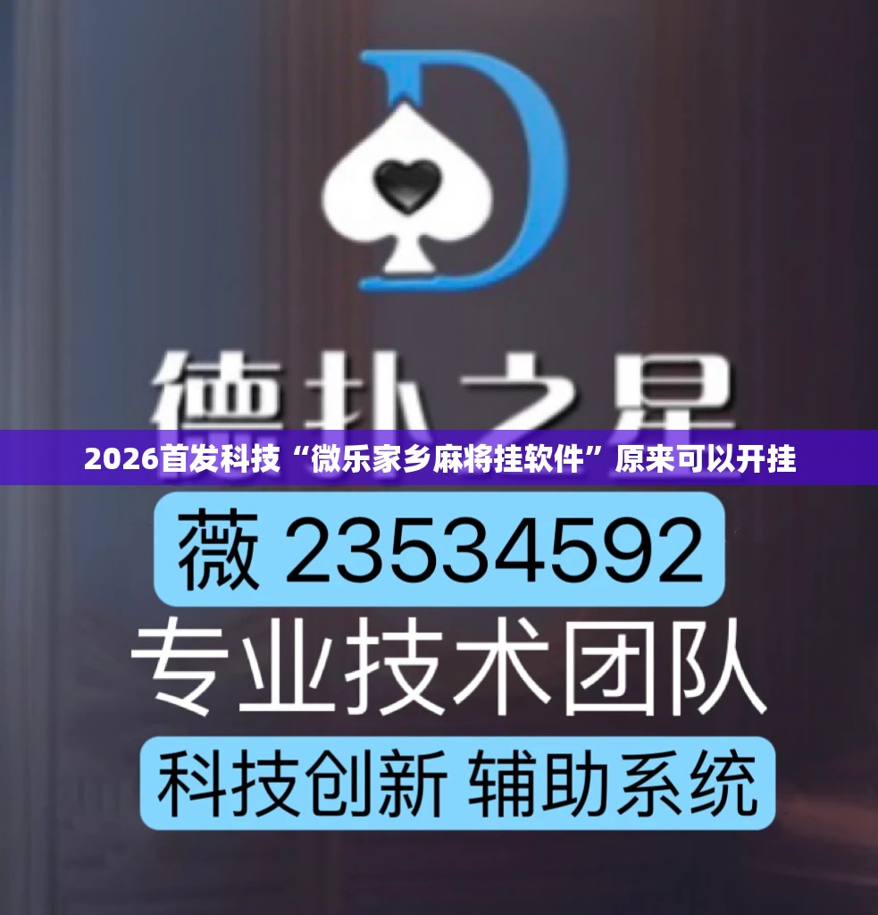 2026首发科技“微乐家乡麻将挂软件”原来可以开挂