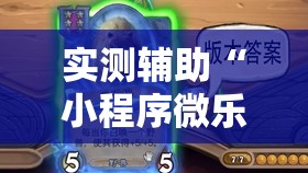 实测辅助“小程序微乐麻将开挂视频”其实确实有挂