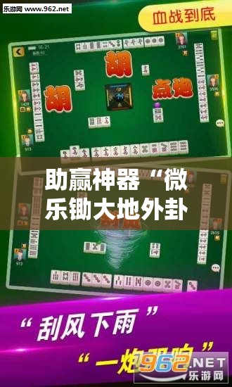 助赢神器“微乐锄大地外卦辅助软件下载”详细分享装挂步骤