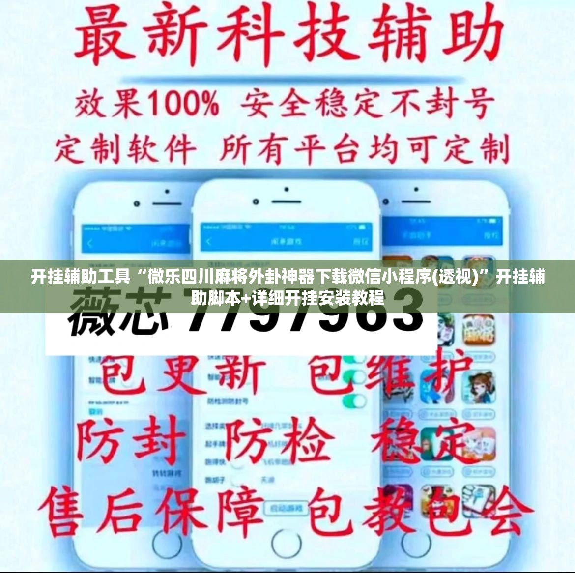 开挂辅助工具“微乐四川麻将外卦神器下载微信小程序(透视)	”开挂辅助脚本+详细开挂安装教程