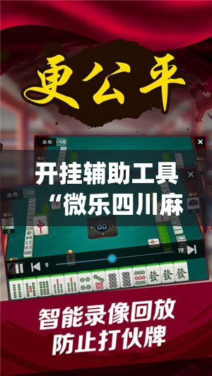 开挂辅助工具“微乐四川麻将外卦神器下载微信小程序(透视)”开挂辅助脚本+详细开挂安装教程