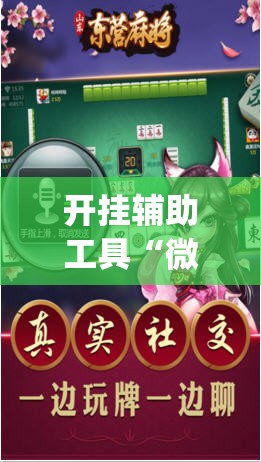 开挂辅助工具“微乐四川麻将外卦神器下载微信小程序(透视)	”开挂辅助脚本+详细开挂安装教程
