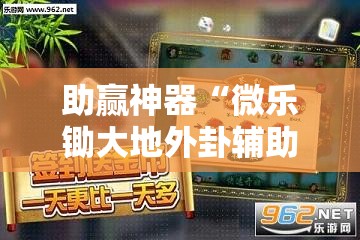 助赢神器“微乐锄大地外卦辅助软件下载”详细分享装挂步骤