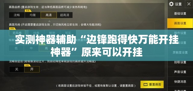 实测神器辅助“边锋跑得快万能开挂神器”原来可以开挂