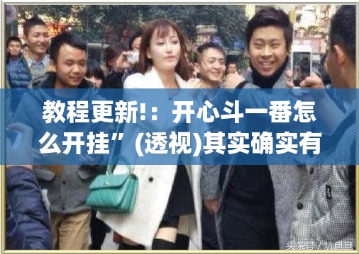 教程更新!：开心斗一番怎么开挂”(透视)其实确实有挂