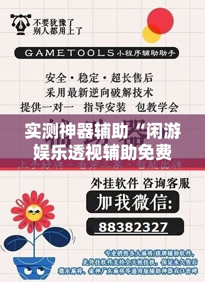 实测神器辅助“闲游娱乐透视辅助免费”详细开挂教程