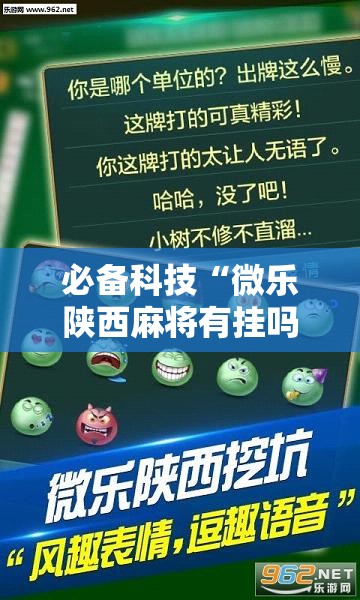 必备科技“微乐陕西麻将有挂吗免费”开挂详细教程