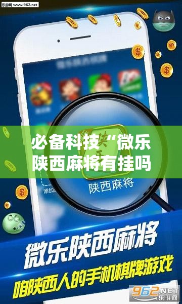 必备科技“微乐陕西麻将有挂吗免费”开挂详细教程