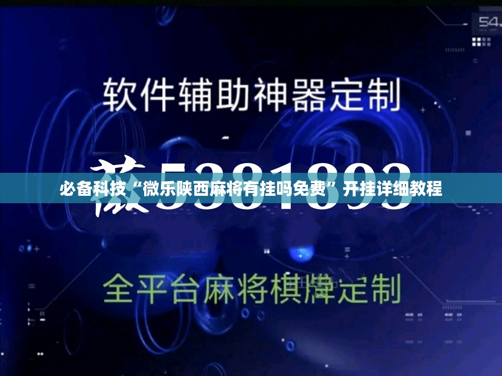 必备科技“微乐陕西麻将有挂吗免费	”开挂详细教程