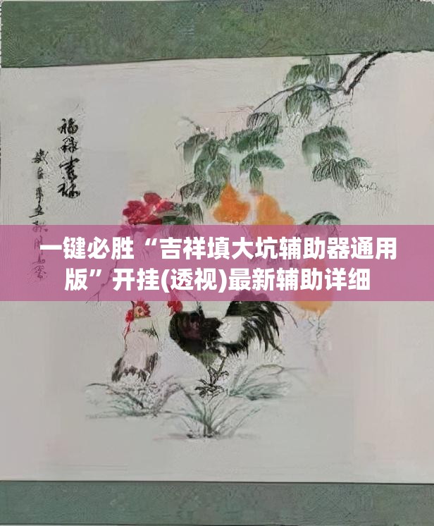 一键必胜“吉祥填大坑辅助器通用版”开挂(透视)最新辅助详细