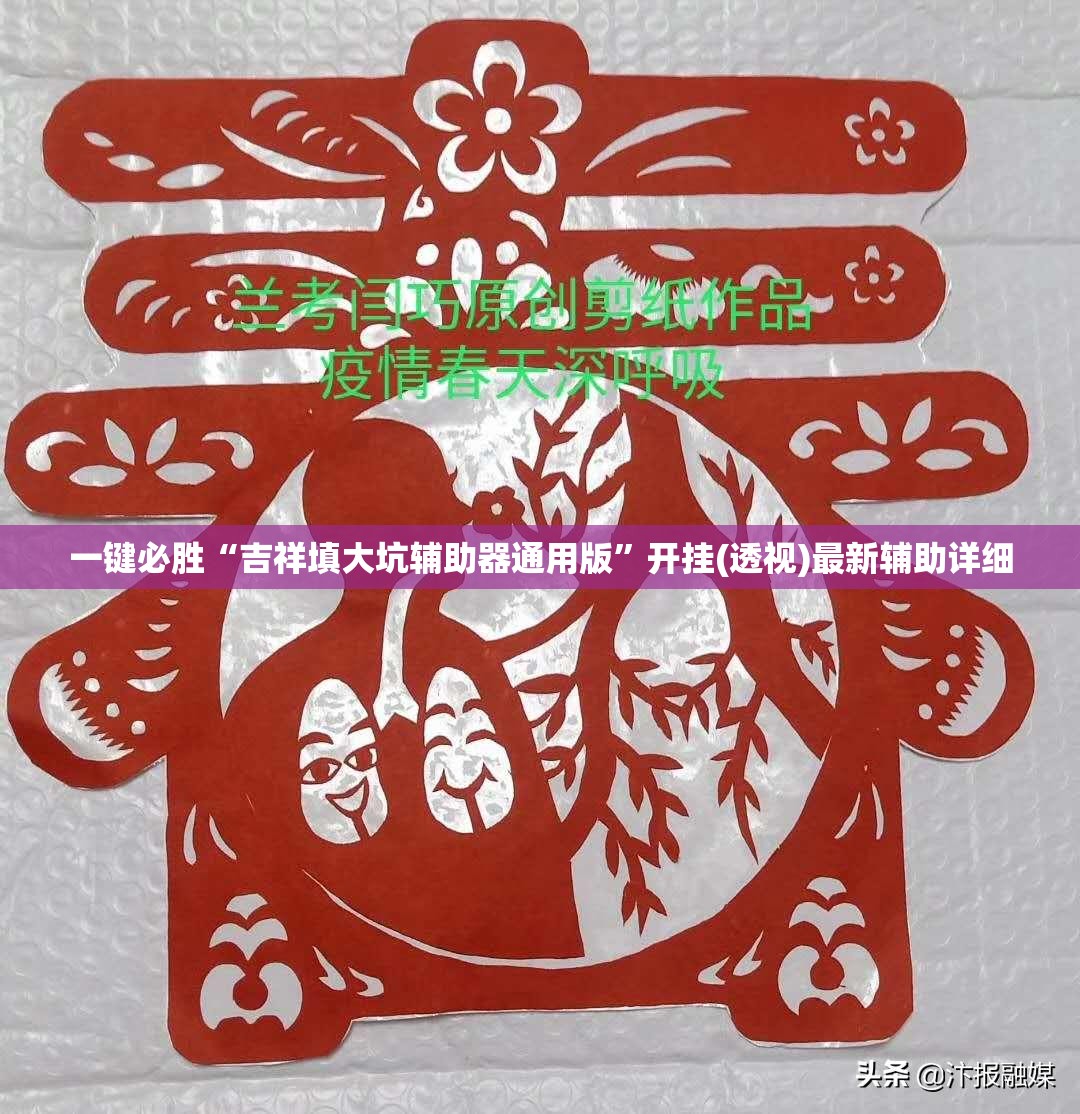 一键必胜“吉祥填大坑辅助器通用版	”开挂(透视)最新辅助详细