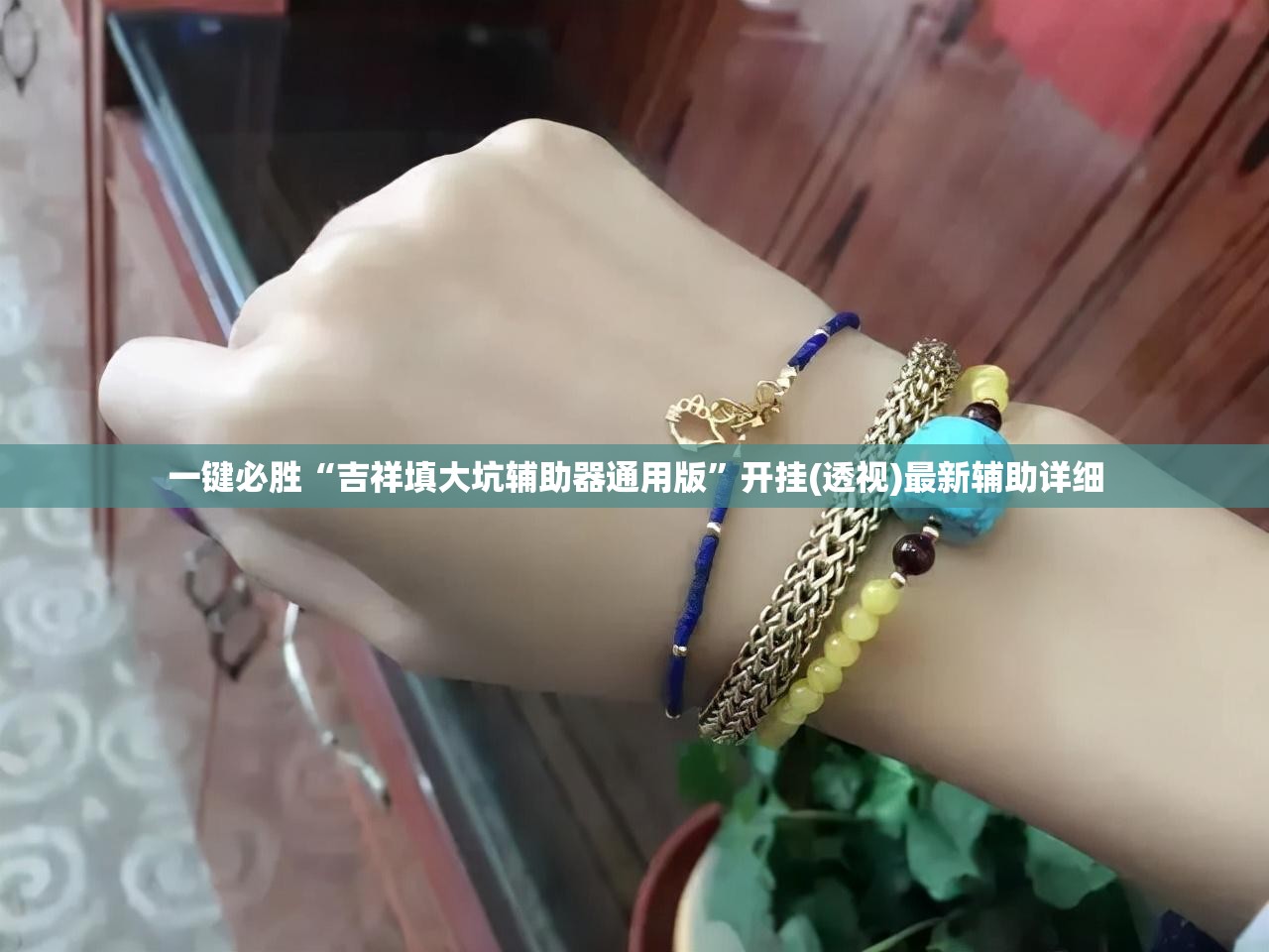 一键必胜“吉祥填大坑辅助器通用版”开挂(透视)最新辅助详细
