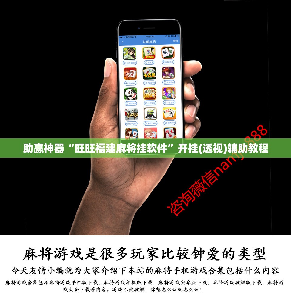 助赢神器“旺旺福建麻将挂软件”开挂(透视)辅助教程
