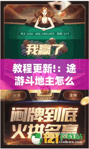 教程更新!：途游斗地主怎么开挂	”详细分享装挂步骤