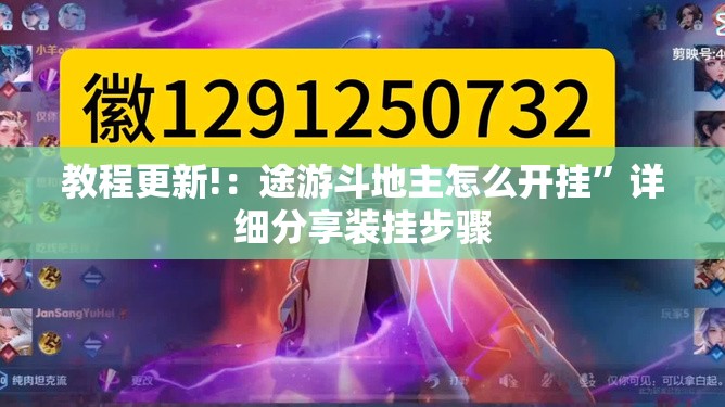 教程更新!：途游斗地主怎么开挂”详细分享装挂步骤
