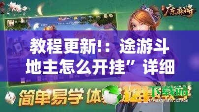 教程更新!：途游斗地主怎么开挂”详细分享装挂步骤
