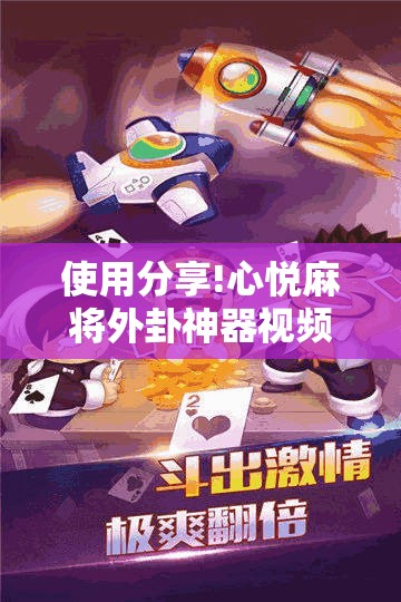 使用分享!心悦麻将外卦神器视频教程”原来可以开挂