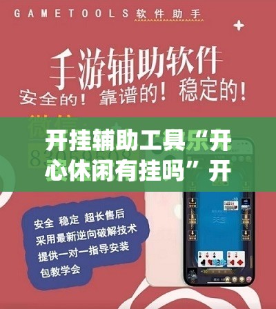 开挂辅助工具“开心休闲有挂吗	”开挂(透视)最新辅助详细