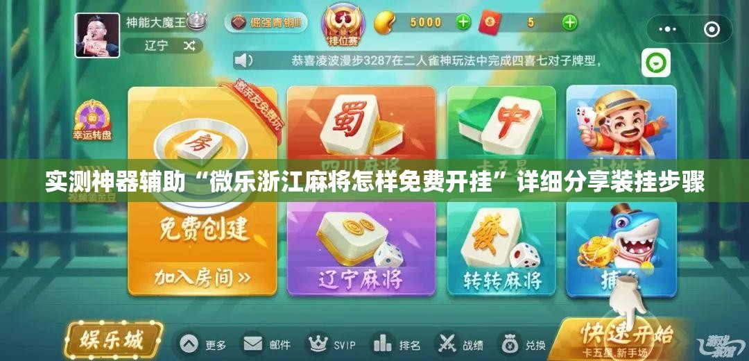 实测神器辅助“微乐浙江麻将怎样免费开挂	”详细分享装挂步骤