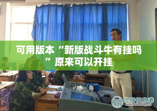 可用版本“新版战斗牛有挂吗	”原来可以开挂
