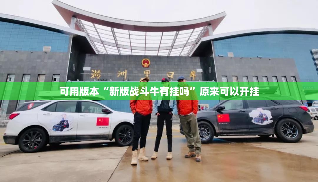 可用版本“新版战斗牛有挂吗	”原来可以开挂