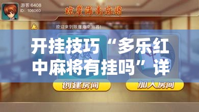开挂技巧“多乐红中麻将有挂吗	”详细分享装挂步骤