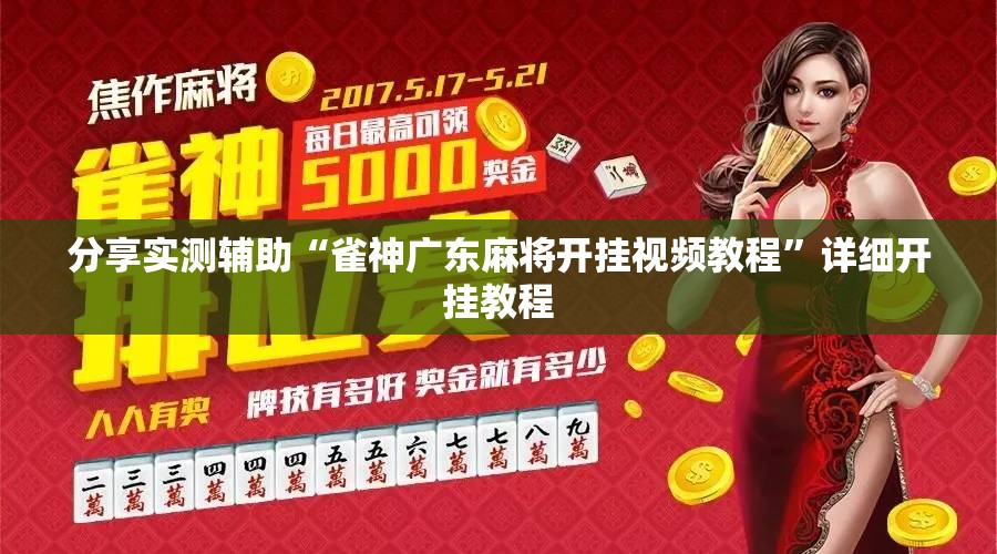 分享实测辅助“雀神广东麻将开挂视频教程”详细开挂教程