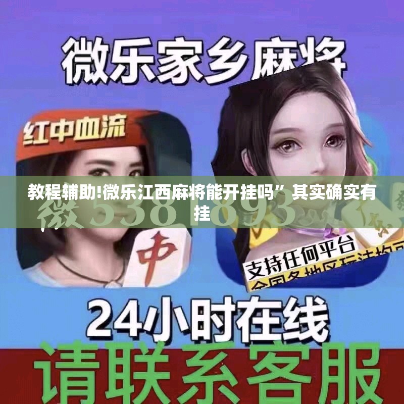 教程辅助!微乐江西麻将能开挂吗”其实确实有挂