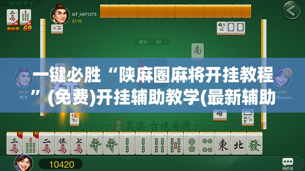 一键必胜“陕麻圈麻将开挂教程	”(免费)开挂辅助教学(最新辅助开挂教程)