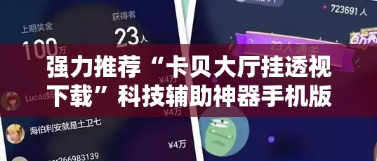 强力推荐“卡贝大厅挂透视下载	”科技辅助神器手机版