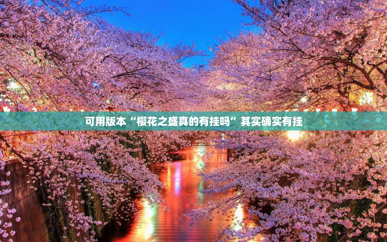 可用版本“樱花之盛真的有挂吗	”其实确实有挂