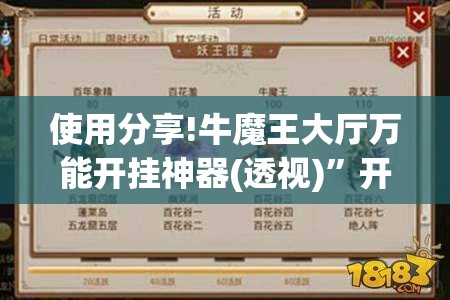 使用分享!牛魔王大厅万能开挂神器(透视)	”开挂辅助脚本+详细开挂安装教程