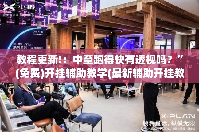 教程更新!：中至跑得快有透视吗？”(免费)开挂辅助教学(最新辅助开挂教程)