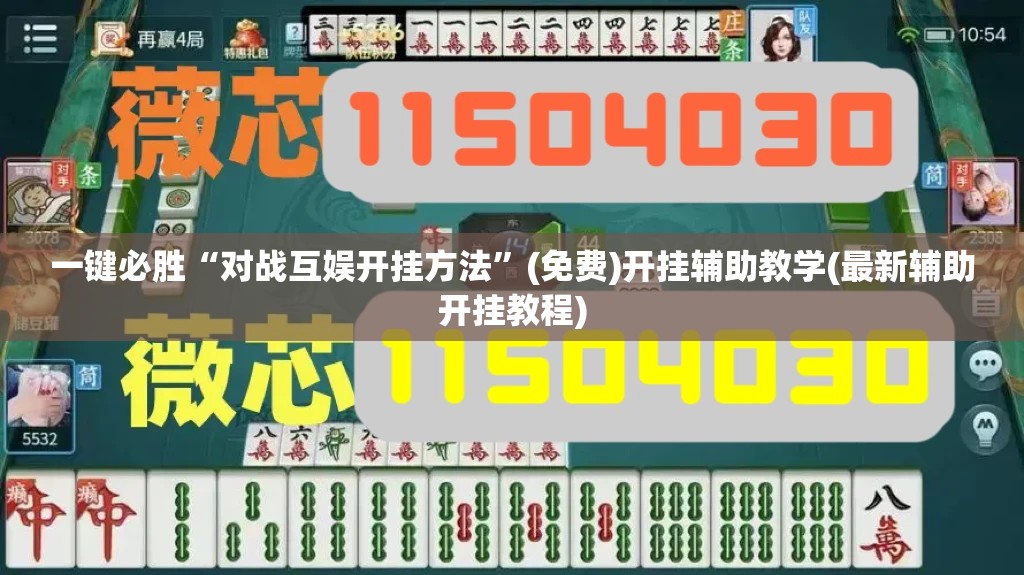 一键必胜“对战互娱开挂方法”(免费)开挂辅助教学(最新辅助开挂教程)