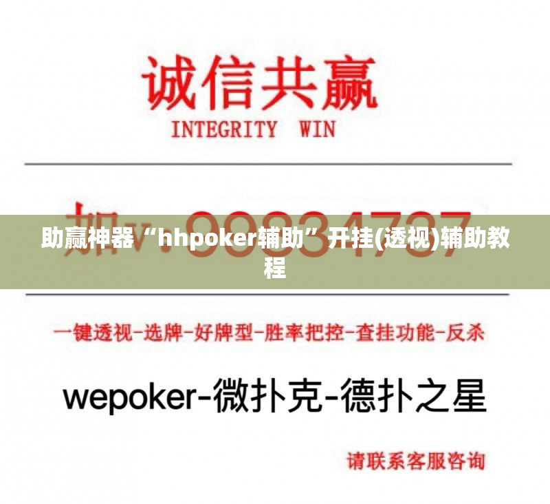助赢神器“hhpoker辅助”开挂(透视)辅助教程