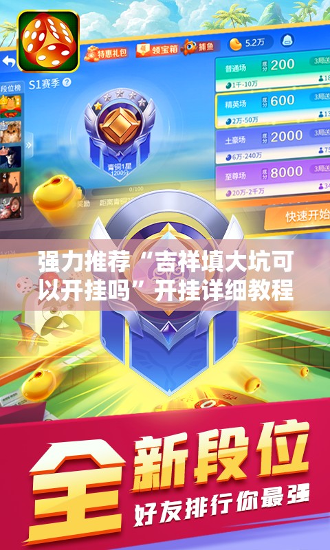 强力推荐“吉祥填大坑可以开挂吗	”开挂详细教程