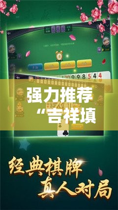 强力推荐“吉祥填大坑可以开挂吗”开挂详细教程